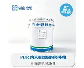 PUR纳米聚烯脲陶瓷外釉