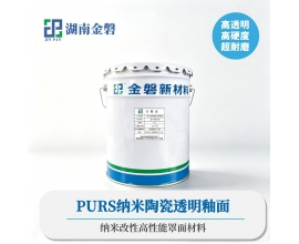 PURS纳米陶瓷透明釉面