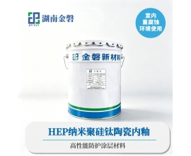 HEP纳米聚硅钛陶瓷内釉