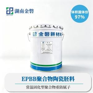 EPBB聚合物陶瓷胚料