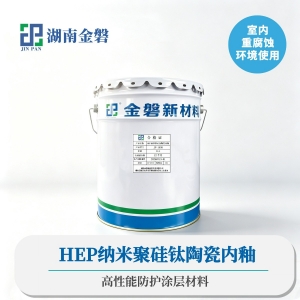 HEP纳米聚硅钛陶瓷内釉