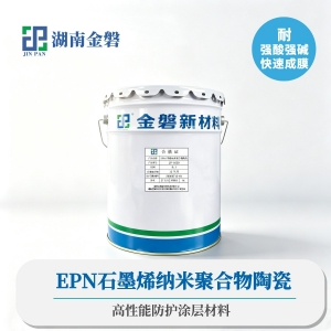 EPN石墨烯纳米聚合物陶瓷