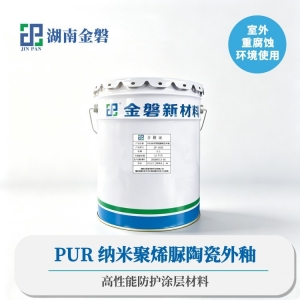 PUR纳米聚烯脲陶瓷外釉